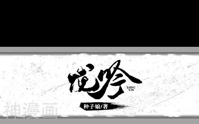 龙吟韩漫全集-第43话 无悔无删减无遮挡章节图片 